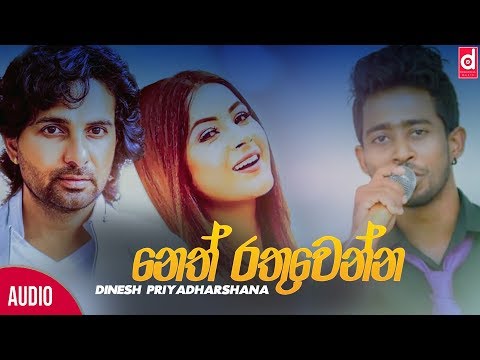 neth-rathuwenna---dinesh-priyadharshana-official-audio-2019-|-sinhala-new-songs-2019-|-sinhala-songs