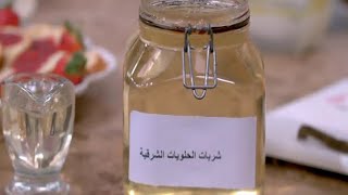 طريقة عمل شربات الحلويات الشرقية | العزومة مع الشيف فاطمة أبو حاتي