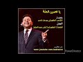 هاني شاكر يا غصين الحنة نادر لأول مرة على اليوتيوب 