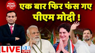#dblive News Point Rajiv :एक बार फिर फंस गए PM Modi ! Priyanka Gandhi | Rahul Gandhi | #dblive