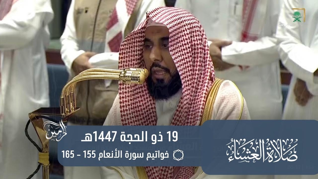 صلاة العشاء للشيخ عبدالله الجهني 19 ذو الحجة 1447هـ