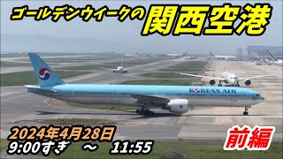 【大阪の玄関口】いろんな飛行機が来るGW中の関西空港の離陸集　前編　2024年4月28日