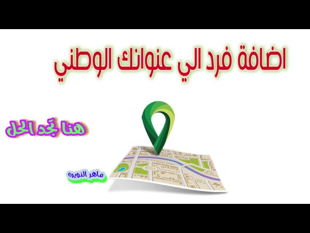 اضافة فرد الي عنوان وطني مسجل مسبقا2021 Youtube