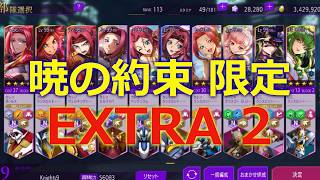 【ロススト】 ルート・エンタングル チャレンジクエスト 暁の約束限定 EXTRA 2 攻略