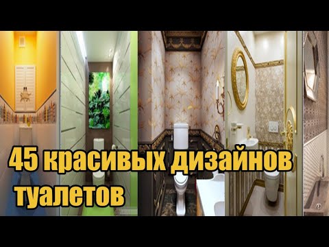 45 красивых дизайнов туалетов / 45 beautiful toilet designs