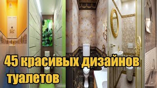 45 красивых дизайнов туалетов / 45 beautiful toilet designs