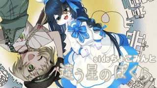 【違う星のぼくら/コラボ】ちょこまめで、漂流先から帰る話 二回目【ケモノ系Vtuber】