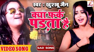 #Kya Fark Padta Hai | क्या फर्क पड़ता है | Official Video | #Khushboo Jain | Bollywood Sad Song 2023