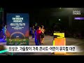 의성군 가을맞이 가족 콘서트 어린이 뮤지컬 마련 안동MBC