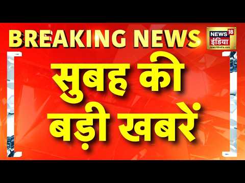 सुबह की बड़ी खबरें | Jamui Viral Video Original | IIT Bombay Sahil Wakode | Azamgarh News