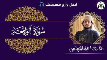 سورة الواقعة كامله القارئ: احمد المزجاجي #احمد_المزجاجي #yasser_bonus #قرآن