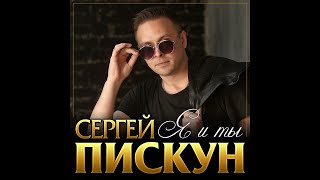 Сергей Пискун - Я и ты/ПРЕМЬЕРА 2022