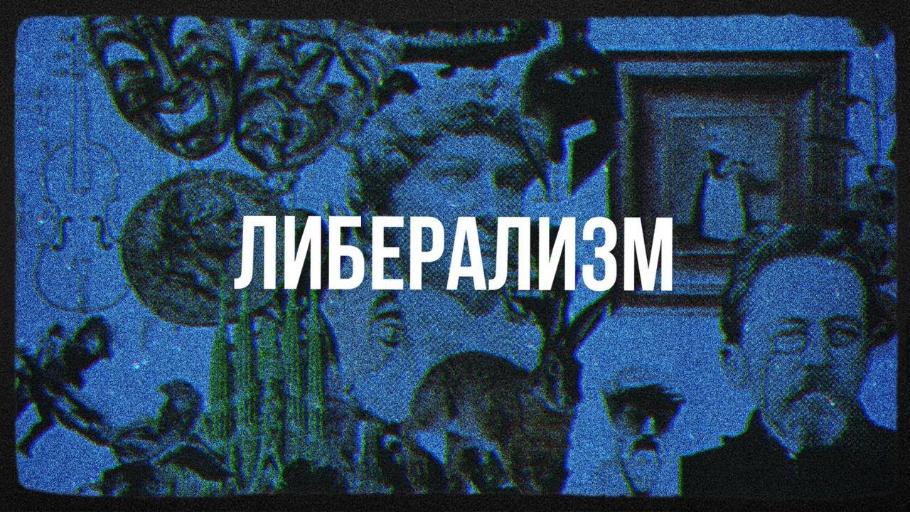Либерализм и его эволюция | Политика - YouTube
