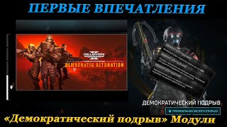 СМОТРИМ ДЕМОКРАТИЧЕСКИЙ ПОДРЫВ! ПЕРВЫЕ ВПЕЧАТЛЕНИЯ НОВЫХ ЗАСЛУГ В HELLDIVERS 2.