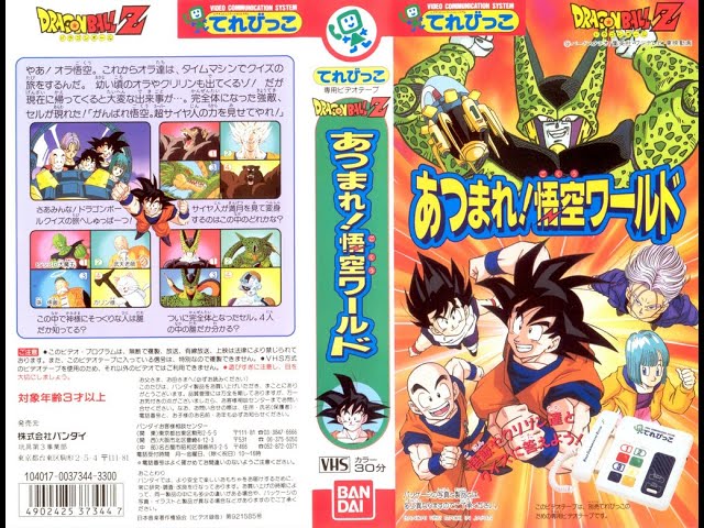 Dragon Ball Z: Atsumare! Goku Warudo - Spot TV (1992) Japan