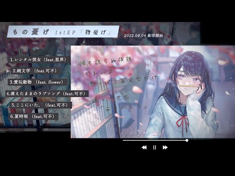 1st EP 物憂げ【XFD】