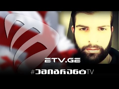 🔴 საფრანგეთის ციხეში დაღუპული 23 წლის ქართველი ემიგრანტი .... #EmigrantTV