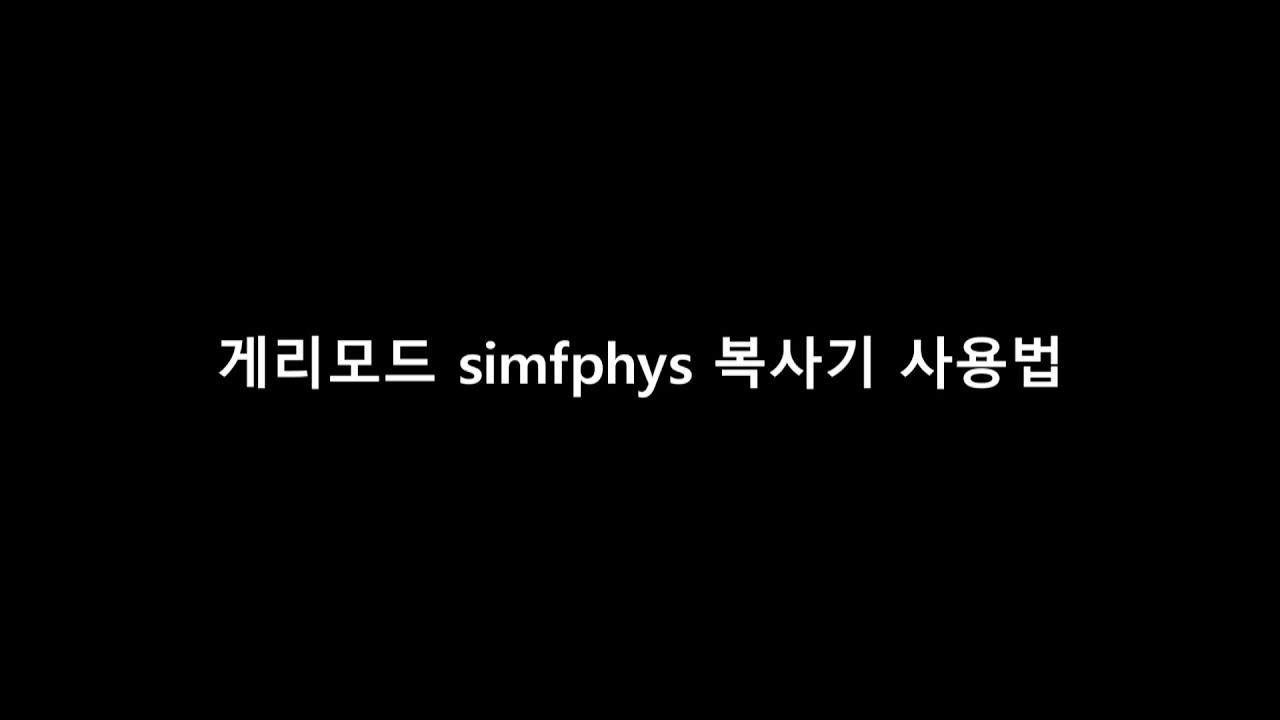 [게리모드] simfphys 차량 복사기 가이드 - YouTube