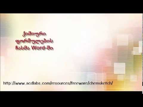 Chem Sketh ქიმიური ფორმულების რედაქტორი