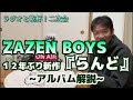 「ZAZEN BOYS 12年ぶり新作『らんど』アルバム解説」 Vol.53 ラジオと乾杯!二次会