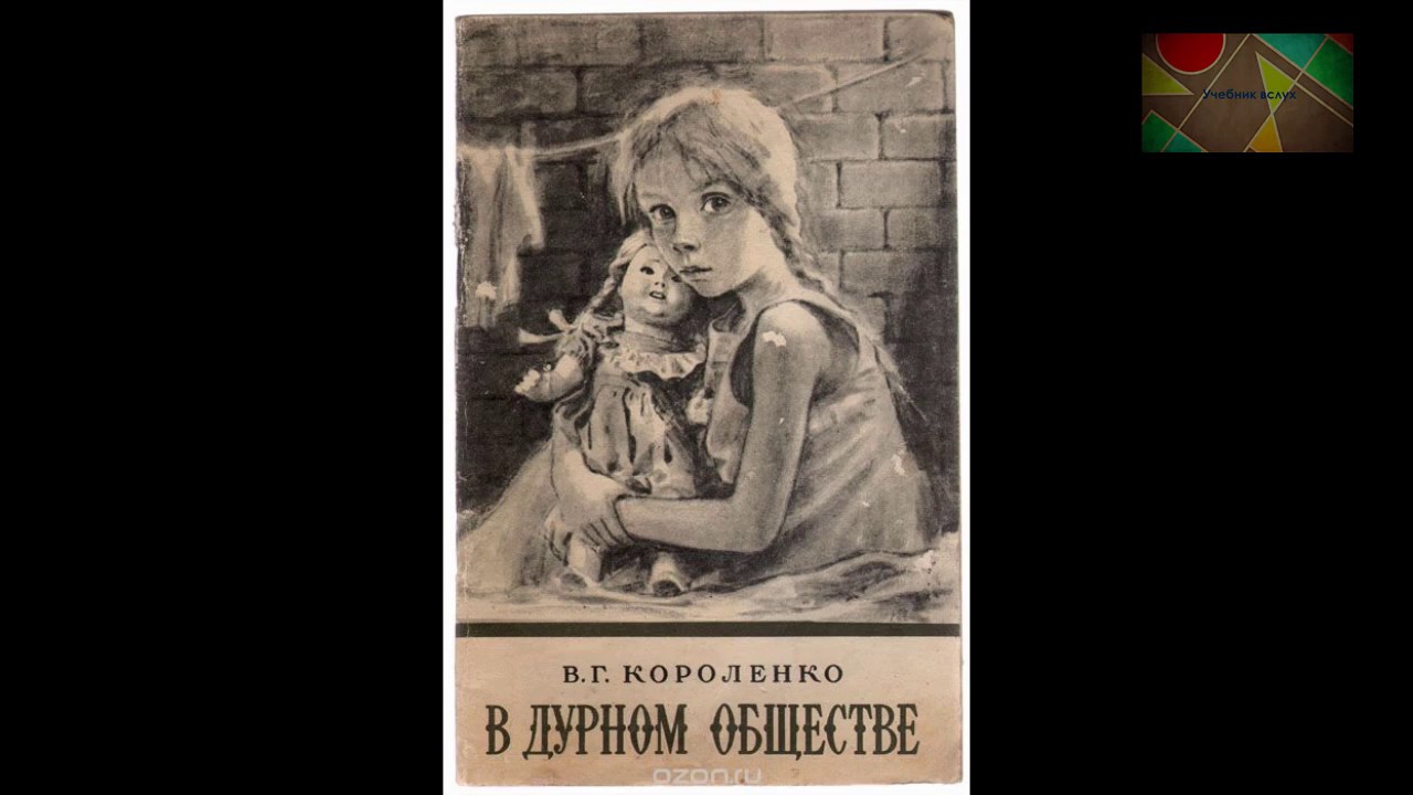 Урок дети подземелья 5 класс короленко. Короленко в дурном обществе. Иллюстрация к повести в дурном обществе. В Г Короленко в дурном обществе глава 6.