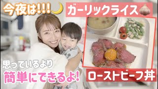 【夕飯は丼もの】余裕をもって昼間から準備したから楽ちんでした！【ローストビーフ丼、ガーリックライス、なめこの味噌汁、スナップエンドウツナマヨ和え】