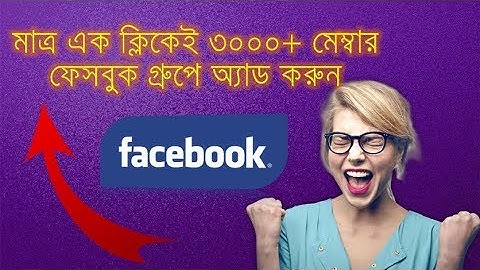 How To Add 3000 Member In Facebook Group Just 1 Click [100% Working]