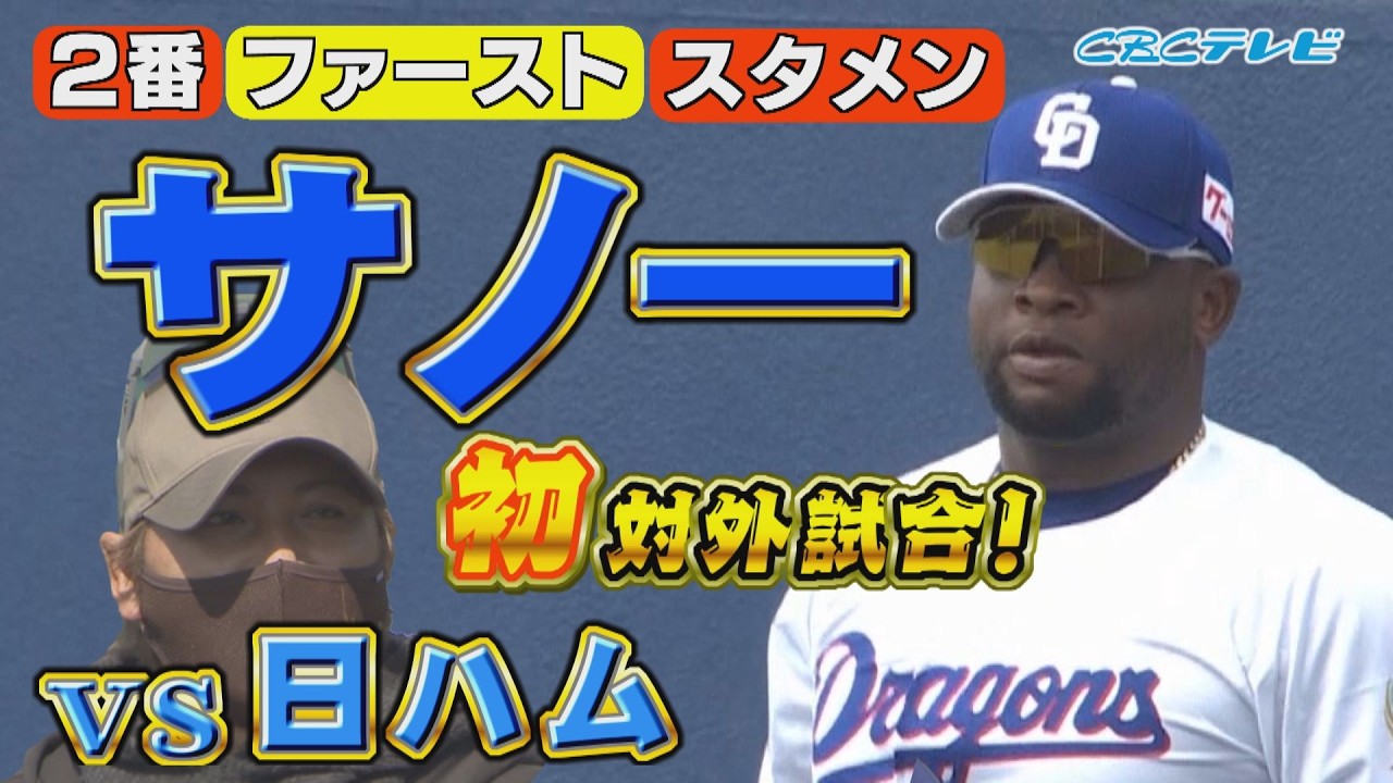 MLB通算164本塁打のサノーが新庄監督率いる日本ハムとの練習試合で実戦デビュー！ボスラーも特大弾！フォームを変えた柳裕也は元中日の郡司裕也と対戦！！育成ドラフト1位の牧野憲伸も３人でピシャリ！