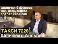 Закончил 9 классов. 6000 сотрудников. Такси 7220