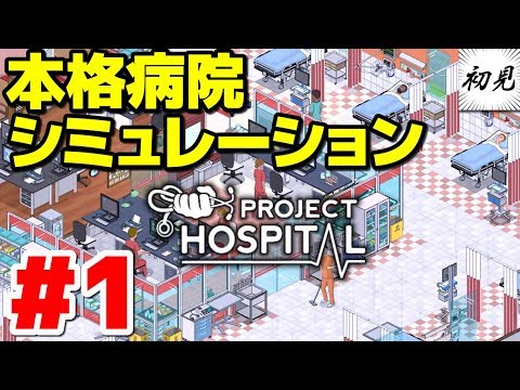 【Project Hospital】実況 #1 市長、病院を経営する