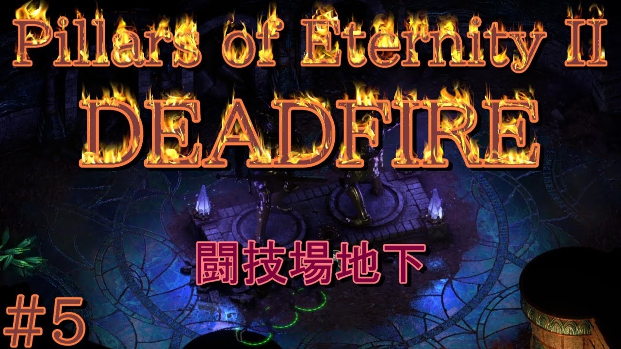 Pillars Of Eternity Ii Deadfire のんびり実況 1 5倍速 ピラーズオブエタニティ2 デッドファイア Part5 Youtube