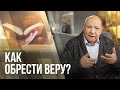 Как обрести веру? | Алехандро Буйон | Иисус - единственная надежда