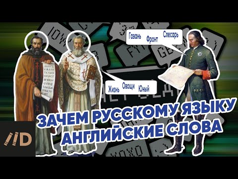 Зачем русскому языку английские слова?