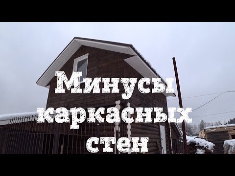 КАКОЙ ДОМА НЕ НАДО СТРОИТЬ // МИНУСЫ КАРКАСНОГО ДОМА