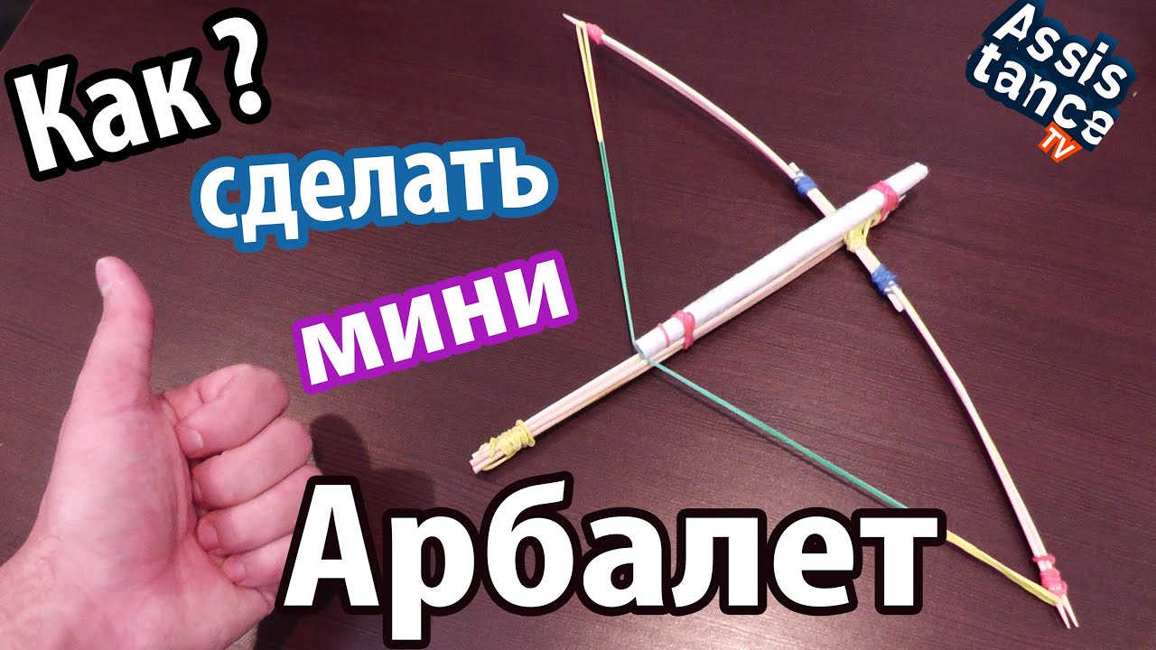 Как сделать мини АРБАЛЕТ из шпажек