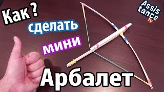 Как сделать мини АРБАЛЕТ из шпажек Как сделать мини АРБАЛЕТ из шпажек
