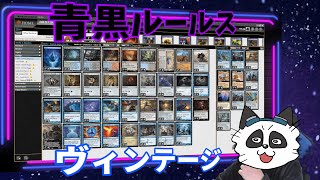 【#ヴィンテージ/#vintage】【青黒ルールス】MOパンダのわくわくレガシー！【MTG】【対戦動画】