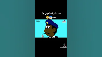 بليل حلقه انت داير تصاحبني و لا شنو 