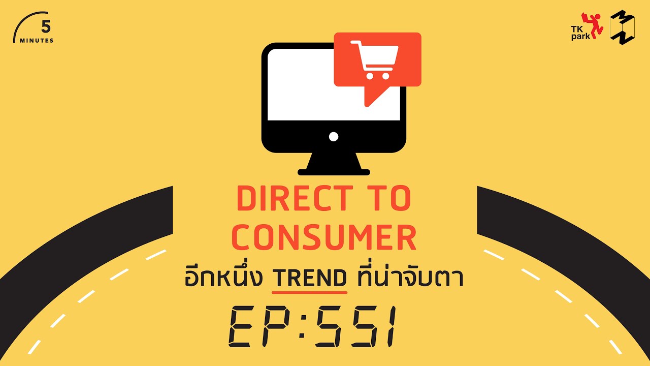 consumer คือ  Update  Direct to consumer อีกหนึ่ง trend ที่น่าจับตา | 5 Minutes Podcast EP.551