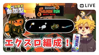 【参加型】#サーモンラン エクスロ編成をフリスクドリンク飲みながら スプラトゥーン3 / スプラ3 / サモラン / シェケナダム【べすれい】