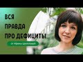 Вся правда про дефициты витаминов и минералов. Дефициты витамина Д. Дефициты при COVID. Анемия.