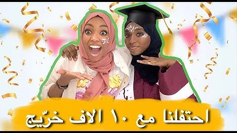 اعمل اي شي تطلبه اختي ليوم كامل بمناسبة تخرجها