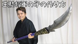 【キングダム】王騎将軍の矛の作り方 - [KINGDOM] Ouki's glaive tutorial