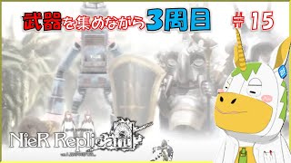 【ニーア：レプリカント #15 】※※ネタバレ注意※※ 武器を集めながら3周目【Vtuber/ #ゆにこん】