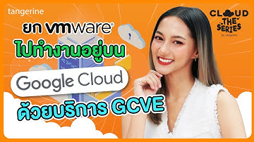 ยก VMware ไปทำงานอยู่บน GCP ได้ด้วยบริการ GCVE | Cloud the Series EP.30 - [Official Video]
