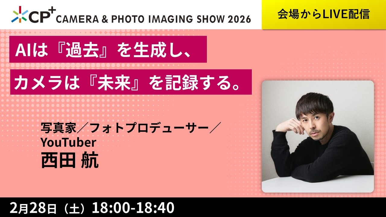 AIは『過去』を生成し、カメラは『未来』を記録する。【西田 航 氏】
