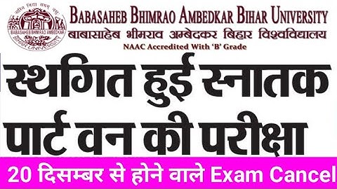 Bihar University MUZAFFARPUR Part 1 exam cancel 2019/BRABU Part 1 Exam cancel/brabu Part 1 exam 2019