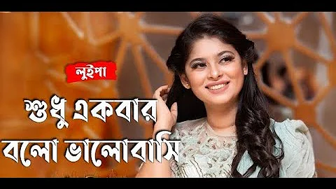 শুধু একবার বলো ভালোবাসি । লুইপা । SHUDHU EKBAR BOLO VALOBASHI- LUIPA -BANGLA MOVIE HIT ROMANTIC SONG