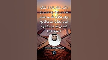 الآية (198) من سورة البقرة... القارئ الشيخ مشاري العفاسي.