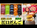 明治35年創業の老舗【江口だんご】 長岡の超人気甘味処でテイクアウト